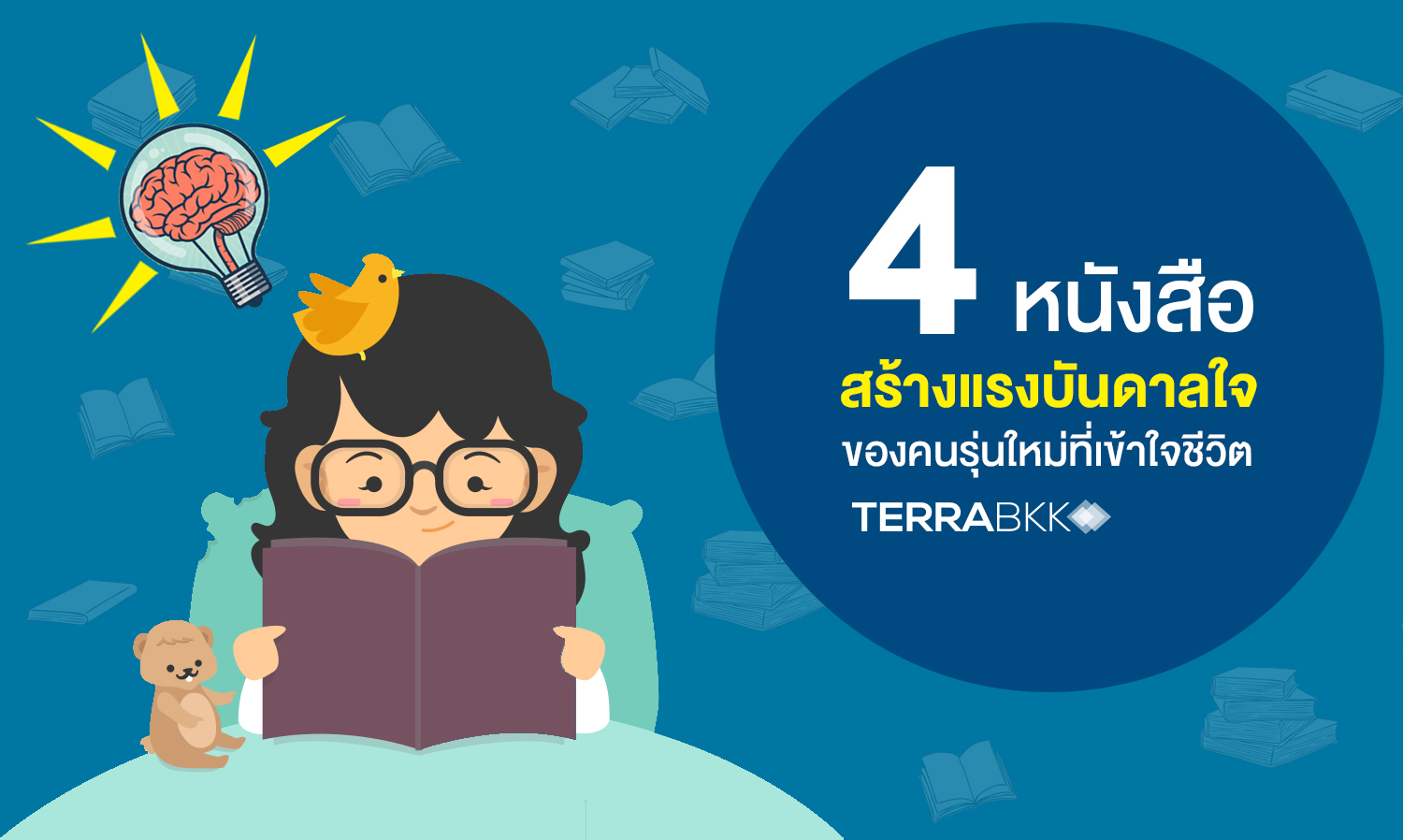 4 หนังสือสร้าง แรงบันดาลใจ ของคนรุ่นใหม่ที่เข้าใจชีวิต