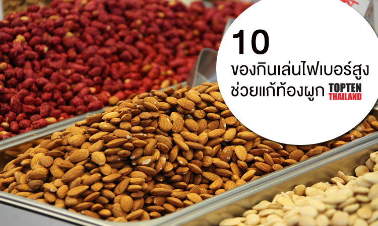 10 ของกินเล่นไฟเบอร์สูงช่วยแก้ท้องผูก