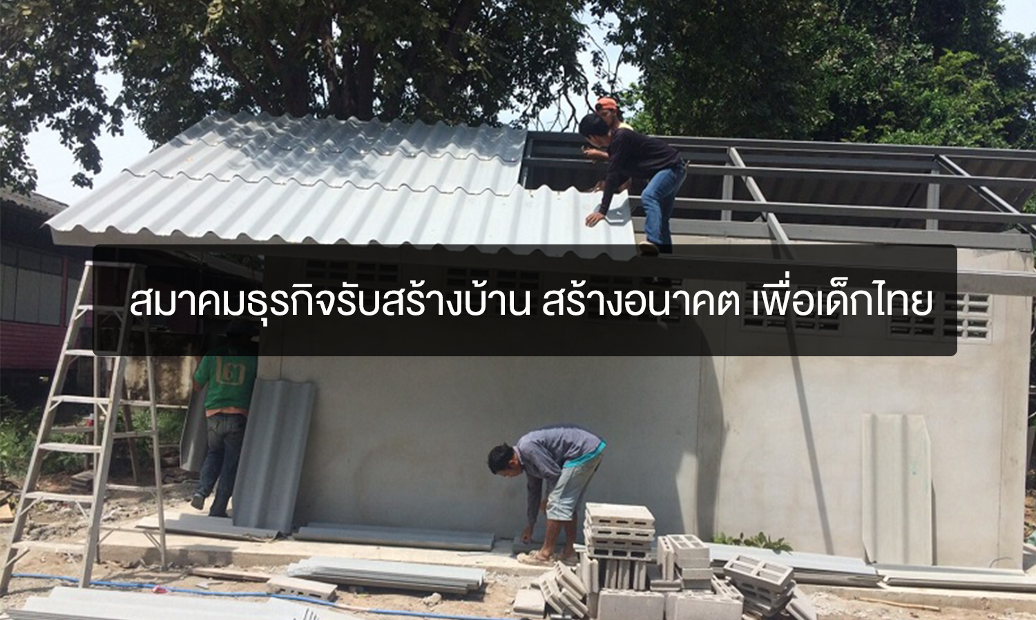 สมาคมธุรกิจรับสร้างบ้าน สร้างอนาคต เพื่อเด็กไทย