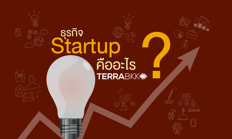 ธุรกิจ Startup คืออะไร