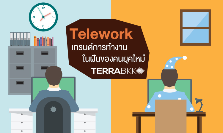Telework เทรนด์การทำงานในฝันของคนยุคใหม่