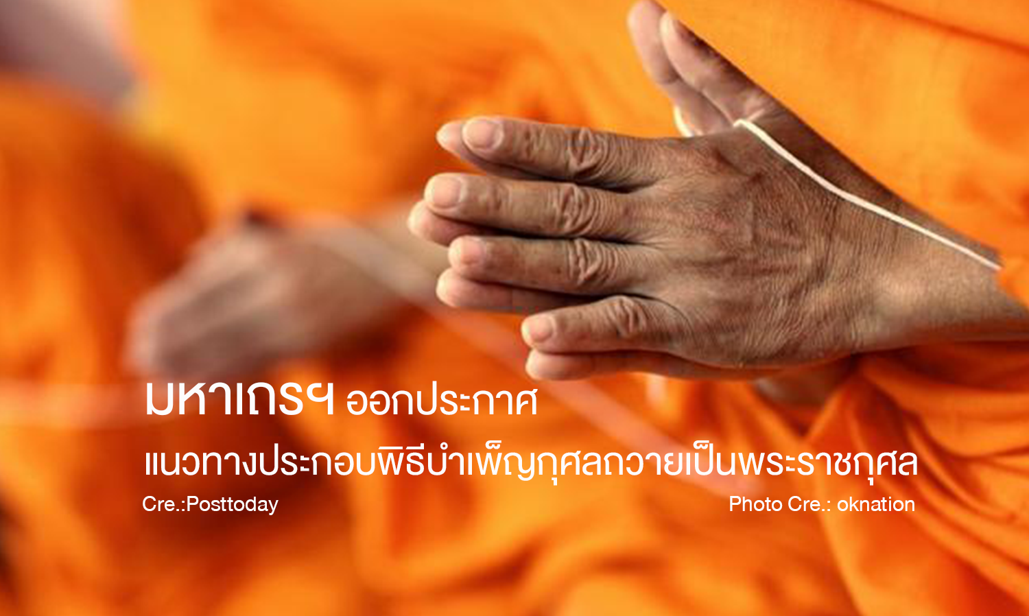 มหาเถรฯ ออกประกาศแนวทางประกอบพิธีบำเพ็ญกุศลถวายเป็นพระราชกุศล