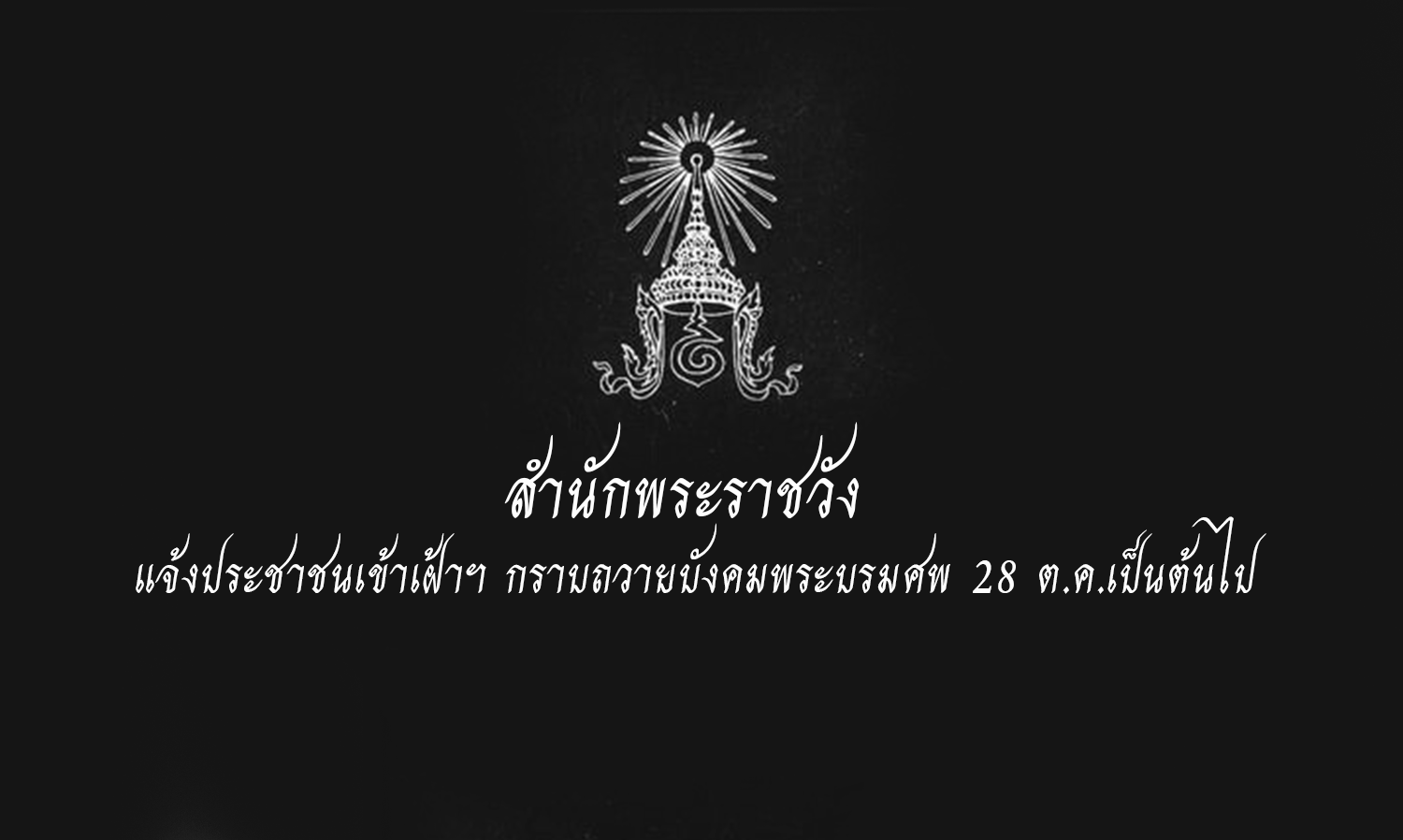 ประกาศสำนักพระราชวัง แจ้งประชาชนเข้าเฝ้าฯกราบถวายบังคมพระบรมศพ 28 ต.ค.เป็นต้นไป