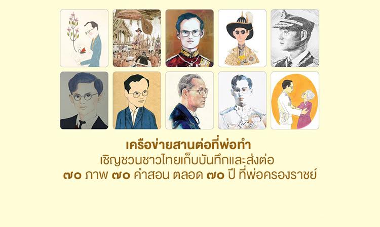 เครือข่ายสานต่อที่พ่อทำ เชิญชวนชาวไทยเก็บบันทึกและส่งต่อ  ๗๐ ภาพ ๗๐ คำสอน ตลอด ๗๐ ปี ที่พ่อครองราชย์