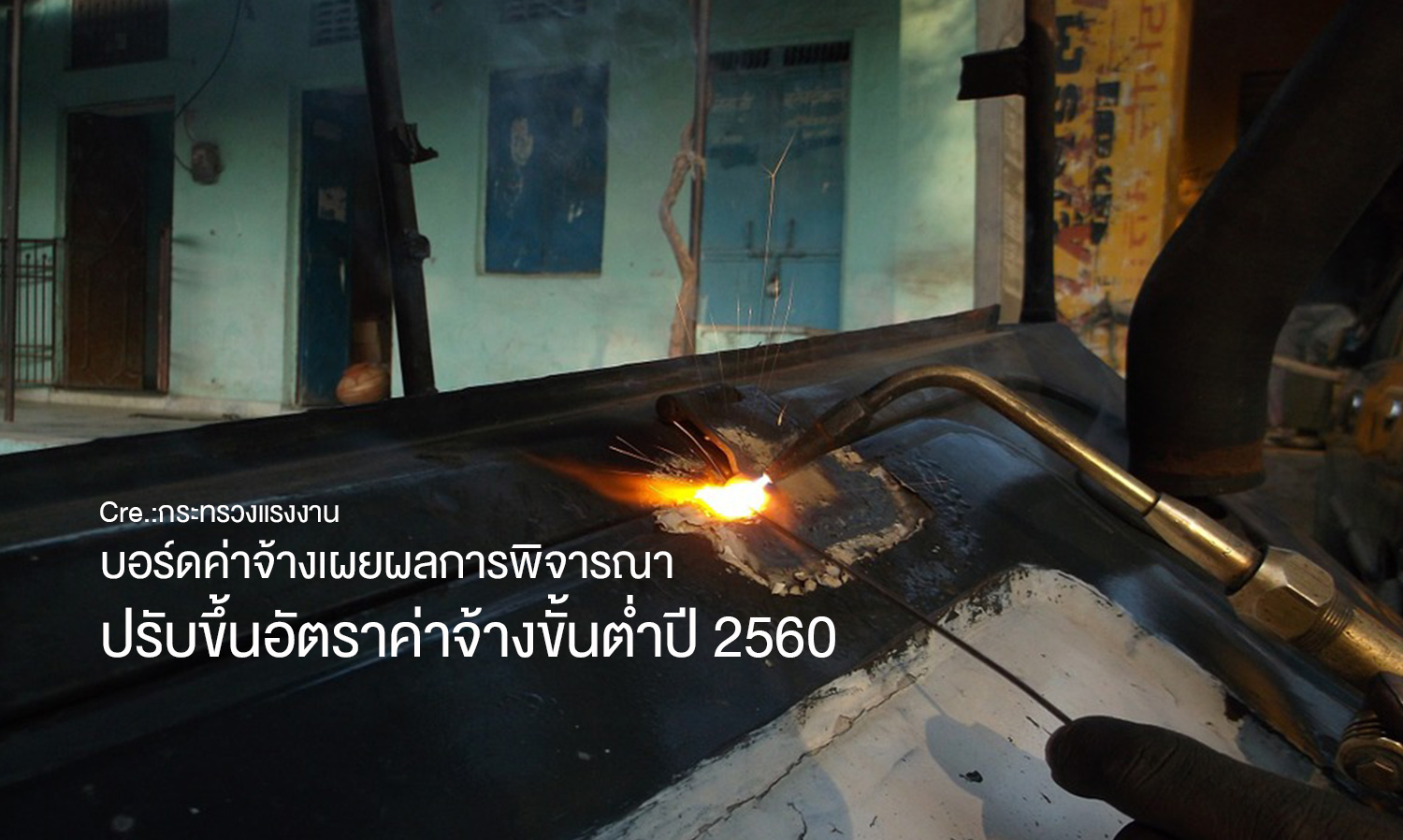 บอร์ดค่าจ้างเผยผลการพิจารณา ปรับขึ้นอัตราค่าจ้างขั้นต่ำปี 2560 