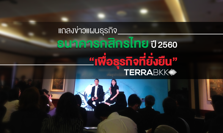 แถลงข่าวแผนธุรกิจ ธนาคารกสิกรไทย ปี 2560 “เพื่อธุรกิจที่ยั่งยืน”