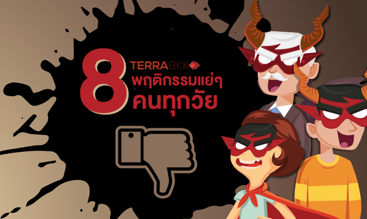 8 พฤติกรรมแย่ ๆ คนทุกวัย