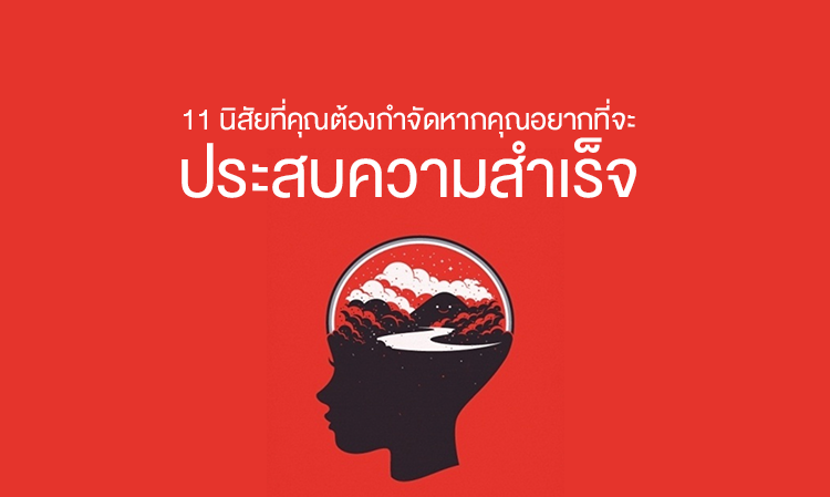 11 นิสัยที่คุณต้องกำจัดหากคุณอยากที่จะประสบ ความสำเร็จ