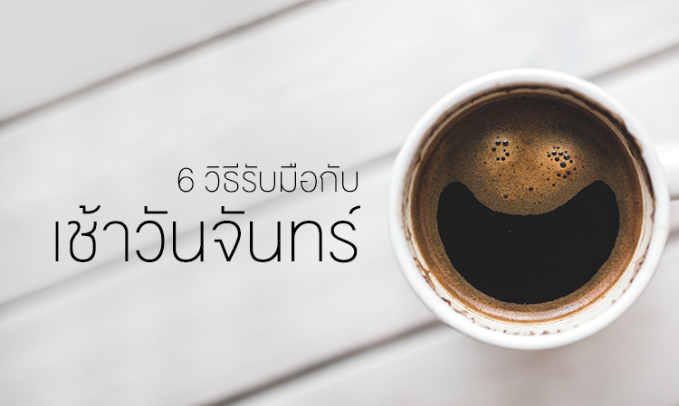 6 วิธีรับมือกับเช้า วันจันทร์