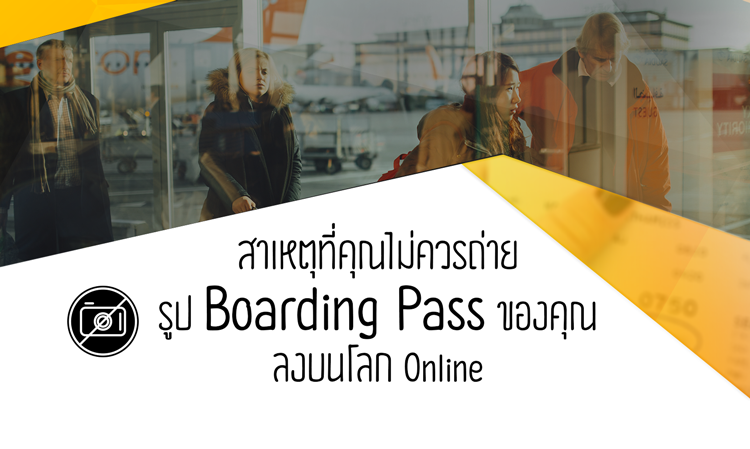 สาเหตุที่คุณไม่ควรถ่ายรูป Boarding Pass ของคุณลงบนโลก Online