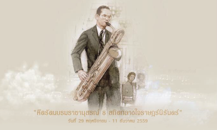 ขอเชิญประชาชนชาวไทยทุกท่าน น้อมถวายความรำลึกและสานต่อปณิธานบทเพลงพระราชนิพนธ์ใน 
