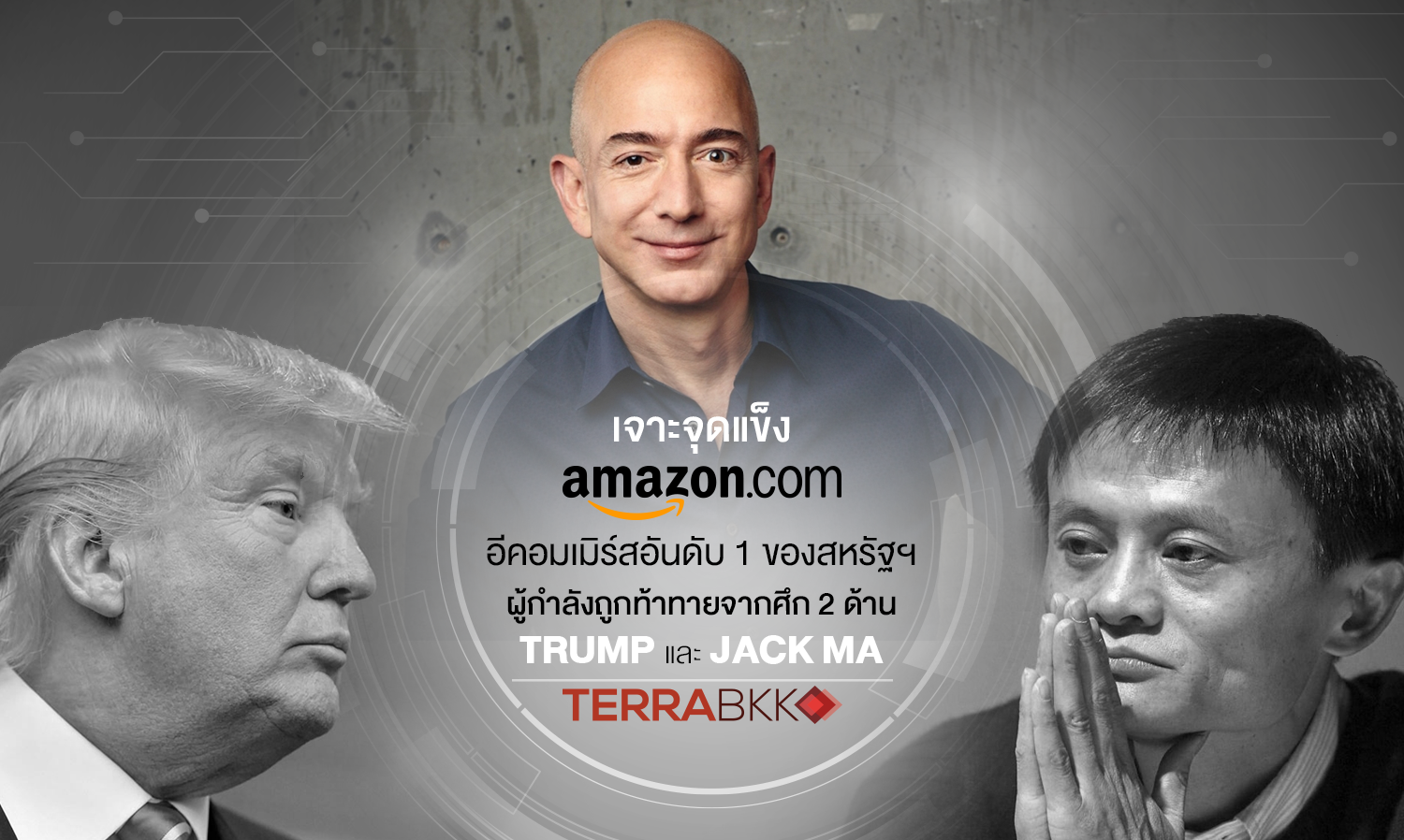 เจาะจุดแข็ง Amazon.com อีคอมเมิร์สอันดับ 1 ของสหรัฐฯ ผู้กำลังถูกท้าทายจากศึก 2 ด้าน Trump และ Jack Ma