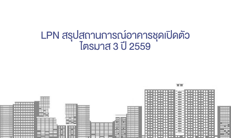 LPN สรุปสถานการณ์อาคารชุดเปิดตัวไตรมาส 3 ปี 2559