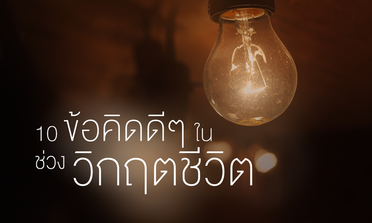 10 ข้อคิดดีๆ ในช่วง วิกฤตชีวิต