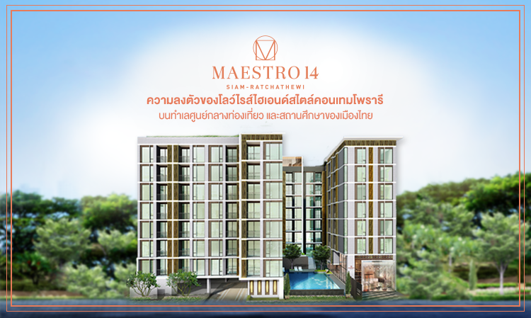 Maestro 14 สยาม-ราชเทวี ความลงตัวของโลว์ไรส์ไฮเอนด์สไตล์คอนเทมโพรารี บนทำเลศูนย์กลางท่องเที่ยว & สถานศึกษาของเมืองไทย