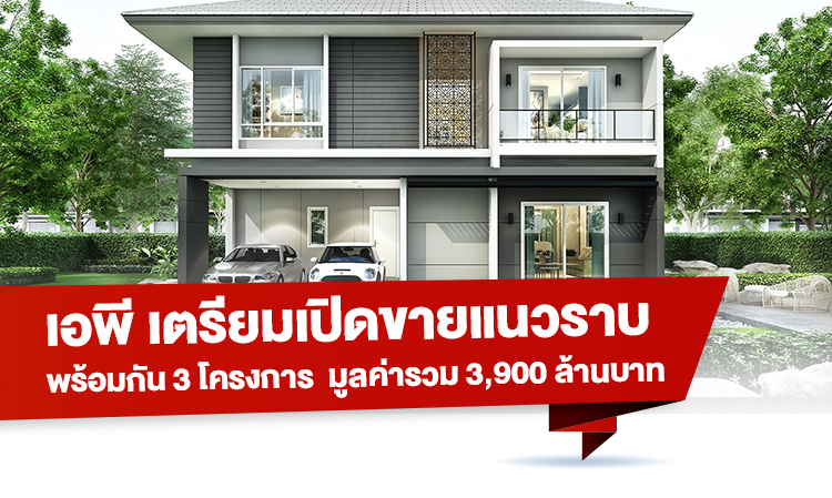 เอพี เตรียมเปิดขายแนวราบพร้อมกัน 3 โครงการ  มูลค่ารวม 3,900 ล้านบาท 