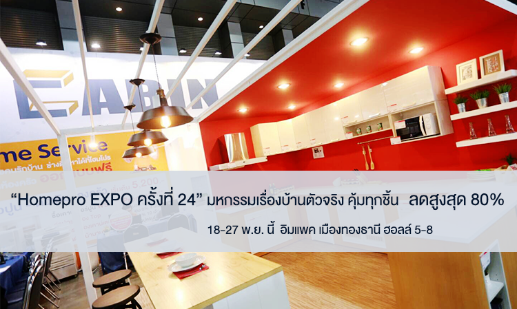 Homepro EXPO ครั้งที่ 24  มหกรรมเรื่องบ้านตัวจริง ลดสูงสุด 80% 