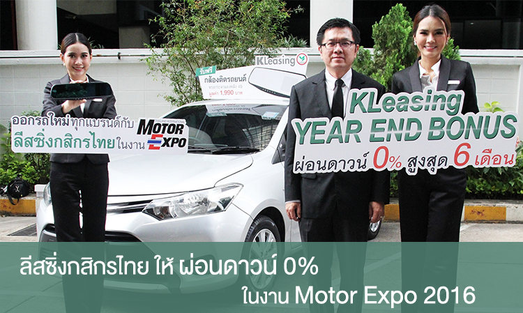 ลีสซิ่งกสิกรไทย ให้ผ่อนดาวน์ 0%  ในงาน Motor Expo 2016