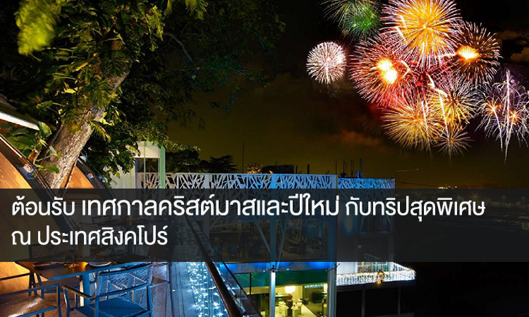 ต้อนรับเทศกาลคริสต์มาสและปีใหม่กับทริปสุดพิเศษ ณ ประเทศสิงคโปร์ 