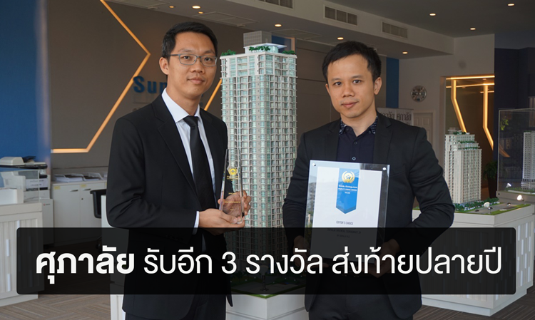 ศุภาลัย รับอีก 3 รางวัล ส่งท้ายปลายปี 