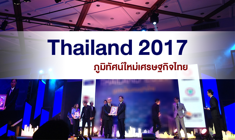 Thailand 2017 ภูมิทัศน์ใหม่ เศรษฐกิจไทย