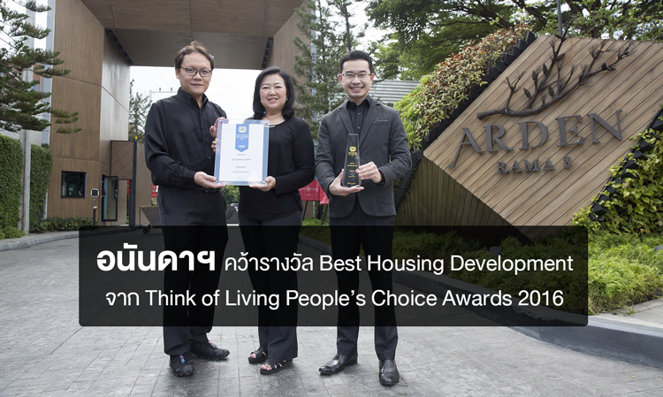 อนันดาฯ คว้ารางวัล Best Housing Development จากเวที Think of Living People’s Choice Awards 2016