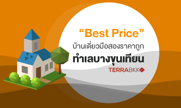“Best Price”   บ้านเดี่ยวมือสองราคาถูก ทำเลบางขุนเทียน