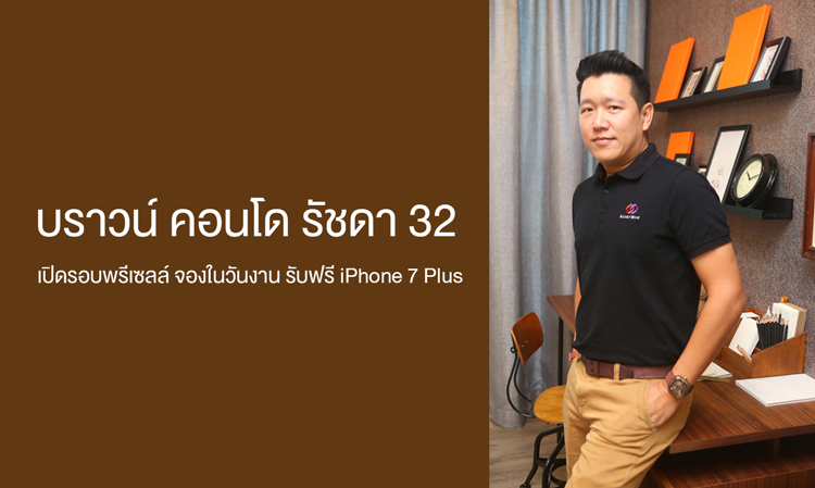 บราวน์ คอนโด รัชดา 32 เปิดรอบพรีเซลล์ จองในวันงาน รับฟรี iPhone 7 Plus