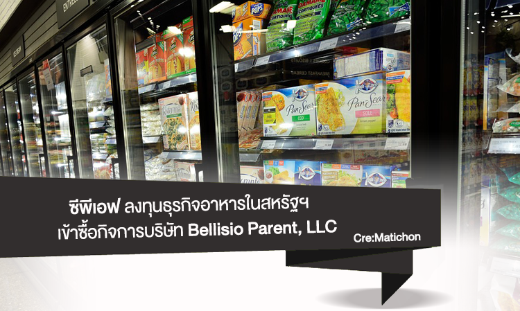 ซีพีเอฟ ลงทุนธุรกิจอาหารในสหรัฐฯ เข้าซื้อกิจการบริษัท Bellisio Parent, LLC