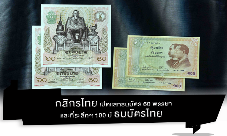 กสิกรไทย เปิดแลกธนบัตร 60 พรรษาและที่ระลึกฯ 100 ปี ธนบัตรไทย  