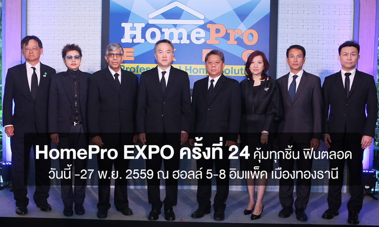 เริ่มแล้ว HomePro EXPO ครั้งที่ 24 คุ้มทุกชิ้น ฟินตลอด 10 วัน