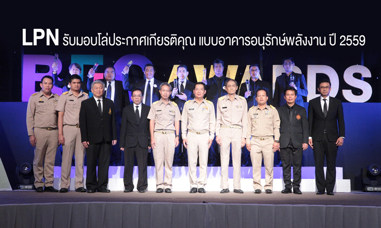 LPN รับมอบโล่ประกาศเกียรติคุณแบบอาคารอนุรักษ์พลังงาน ปี 2559