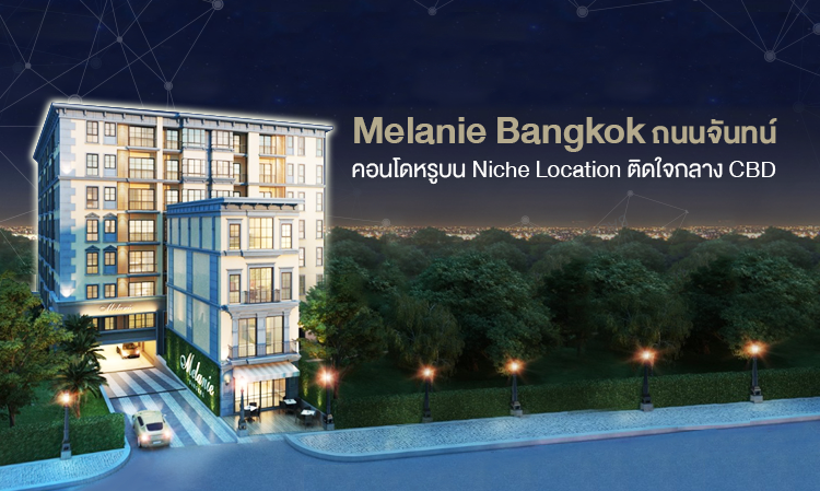 Melanie Bangkok ถนนจันทน์ คอนโดหรูบน Niche Location ติดใจกลาง CBD 