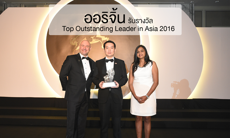 ออริจิ้น  รับรางวัล Top Outstanding Leader in Asia 2016