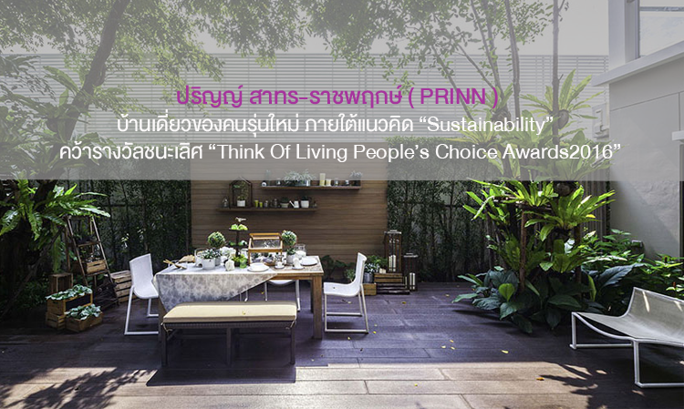 ปริญญ์ สาทร-ราชพฤกษ์ ( PRINN ) บ้านเดี่ยวของคนรุ่นใหม่ ภายใต้แนวคิด “Sustainability”  คว้ารางวัลชนะเลิศ “Think Of Living People’s Choice Awards2016”