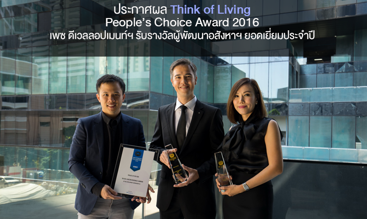 ประกาศผล Think of Living People s Choice Award 2016 เพซ ดีเวลลอปเมนท์ฯ รับรางวัลผู้พัฒนาอสังหาฯ ยอดเยี่ยมประจำปี ส่วน The Ritz -Carlton Residences, Bangkok คว้า 3 รางวัลรวด