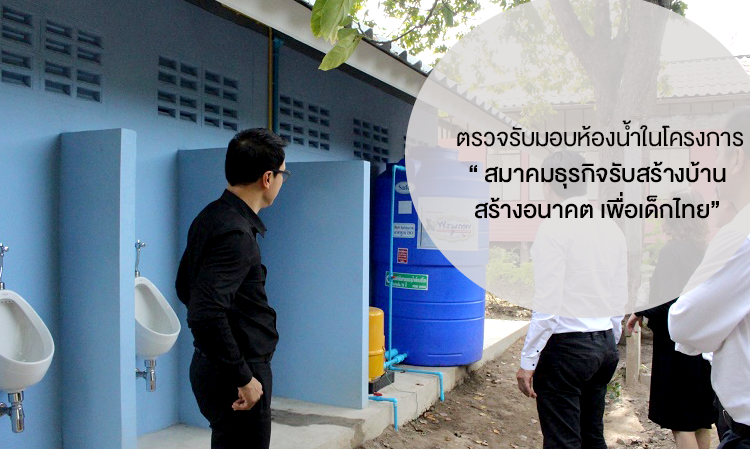 ตรวจรับมอบห้องน้ำในโครงการ“ สมาคมธุรกิจรับสร้างบ้าน สร้างอนาคต เพื่อเด็กไทย”  