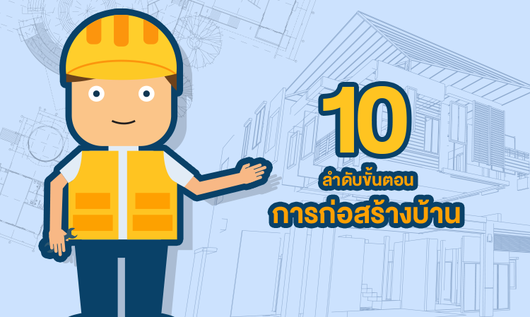10 ลำดับขั้นตอนการก่อสร้างบ้าน