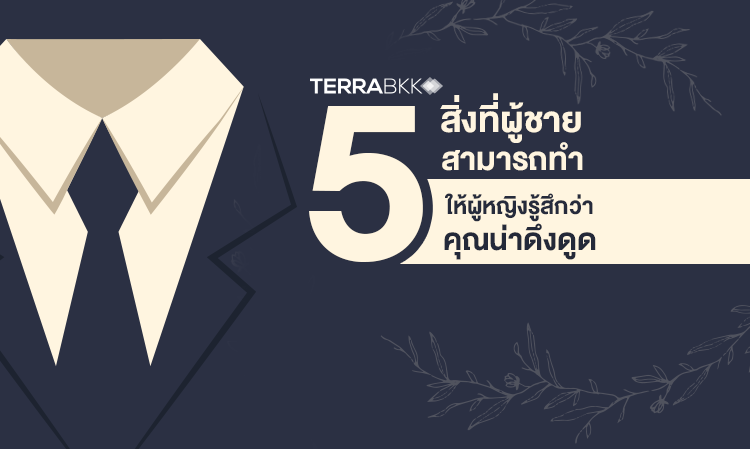 5 สิ่งที่ผู้ชายสามารถทำ ให้ผู้หญิงรู้สึกว่าคุณน่าดึงดูด