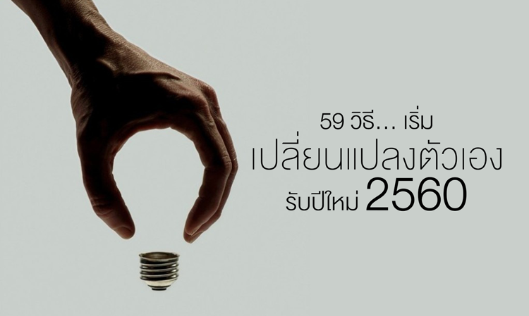 59 วิธี… เริ่มเปลี่ยนแปลงตัวเอง รับปีใหม่ 2560