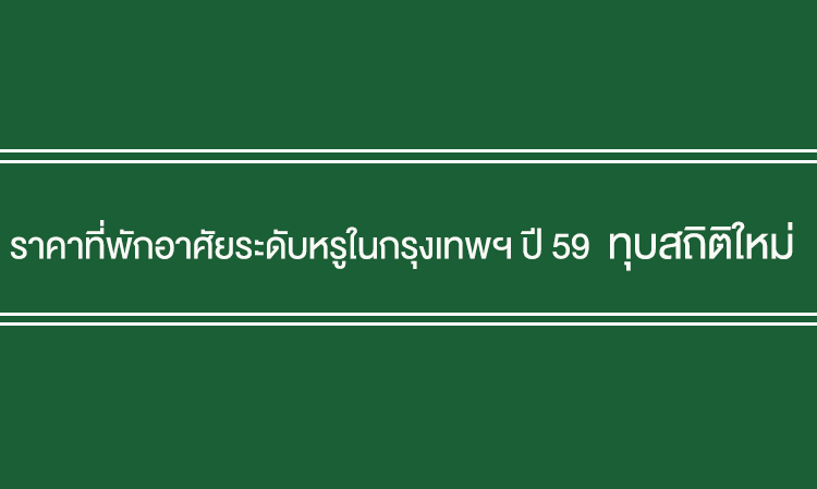 ราคาที่พักอาศัยระดับหรูในกรุงเทพฯ ปี 59 ทุบสถิติใหม่