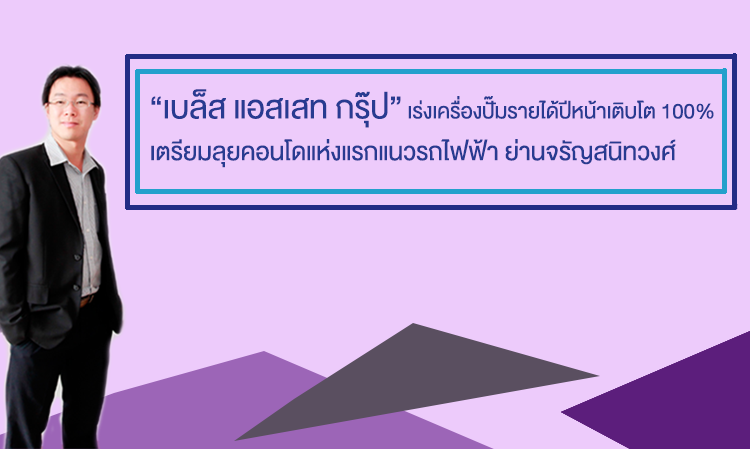 “เบล็ส แอสเสท กรุ๊ป” เร่งเครื่องปั๊มรายได้ปีหน้าเติบโต 100% เตรียมลุยคอนโดแห่งแรกแนวรถไฟฟ้า ย่านจรัญสนิทวงศ์