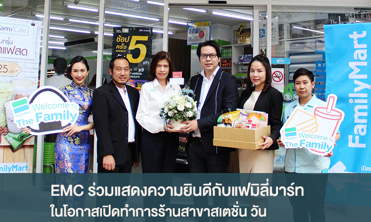 EMC ร่วมแสดงความยินดีกับแฟมิลี่มาร์ท ในโอกาสเปิดทำการร้านสาขาสเตชั่น วัน