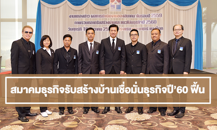 สมาคมธุรกิจรับสร้างบ้านเชื่อมั่นธุรกิจปี’60 ฟื้น