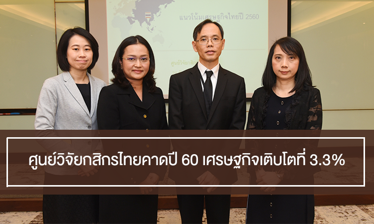ศูนย์วิจัยกสิกรไทยคาดปี 60 เศรษฐกิจเติบโตที่ 3.3%
