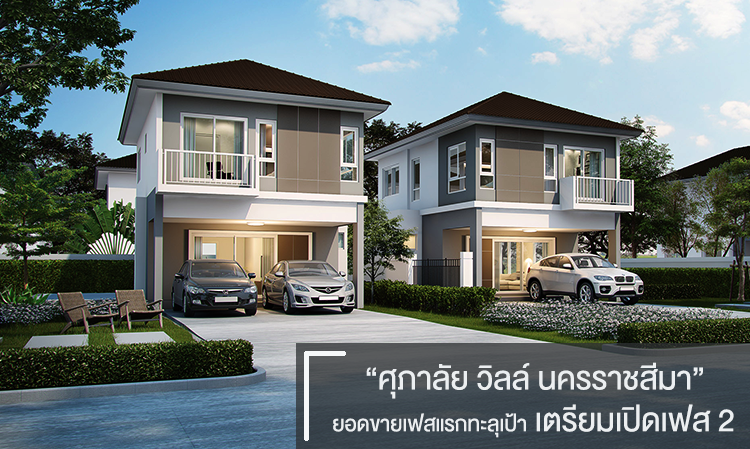 ศุภาลัย วิลล์ นครราชสีมา  ยอดขายเฟสแรกทะลุเป้า  เตรียมเปิดเฟส 2