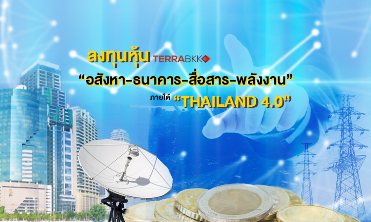 ลงทุนหุ้น “อสังหา-ธนาคาร-สื่อสาร-พลังงาน” ภายใต้ “Thailand 4.0”