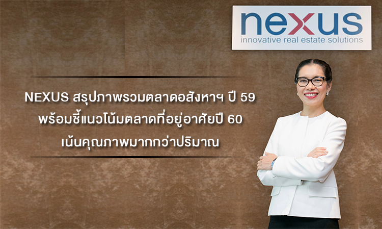 NEXUS สรุปภาพรวมตลาดอสังหาฯ ปี 59 พร้อมชี้แนวโน้มตลาดที่อยู่อาศัยปี 60 เน้นคุณภาพมากกว่าปริมาณ 