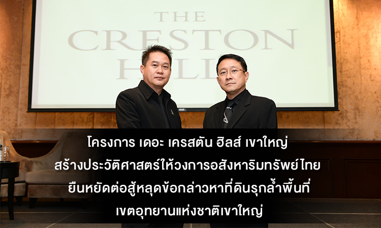 โครงการ เดอะ เครสตัน ฮิลส์ เขาใหญ่ สร้างประวัติศาสตร์ให้วงการอสังหาริมทรัพย์ไทย ยืนหยัดต่อสู้หลุดข้อกล่าวหาที่ดินรุกล้ำพื้นที่เขตอุทยานแห่งชาติเขาใหญ่