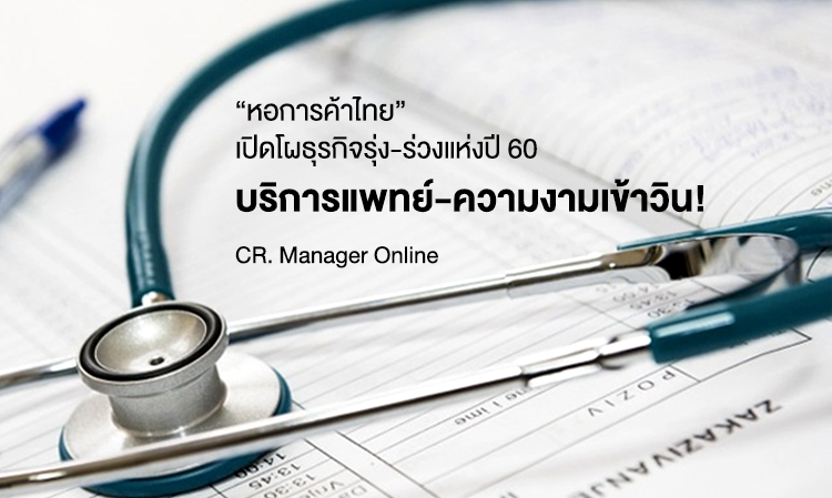 “หอการค้าไทย” เปิดโผธุรกิจรุ่ง-ร่วงแห่งปี 60 บริการแพทย์-ความงามเข้าวิน!